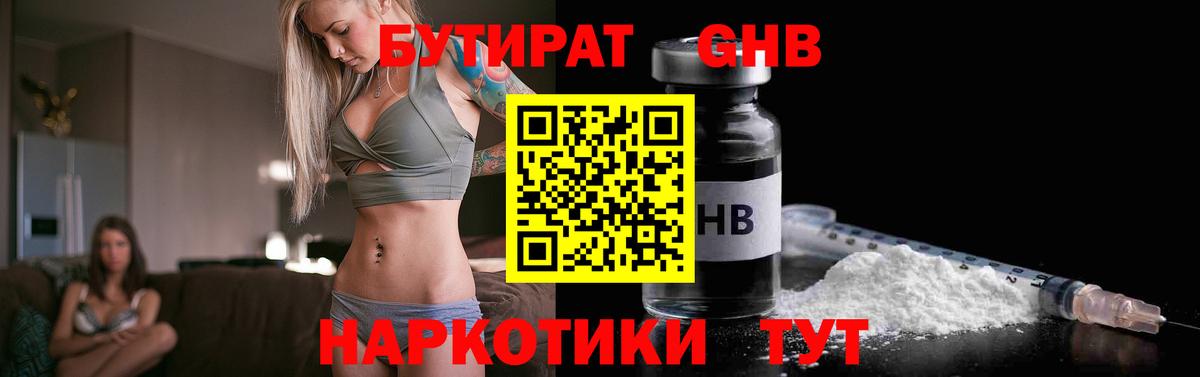 БУТИРАТ оксибутират Солнечногорск